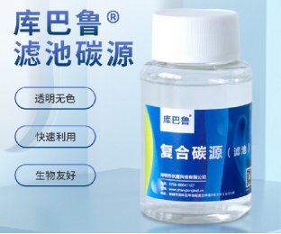 濾池碳源—反硝化濾池專(zhuān)用高性價(jià)比碳源—庫(kù)巴魯