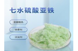 硫酸亞鐵在污水上脫色效果怎么樣?