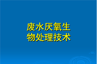 什么是好氧生化處理?(什么是兼性生化處理?)
